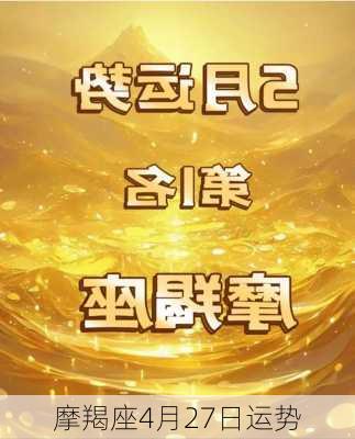 摩羯座4月27日运势-第3张图片-滋味星座网