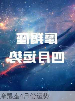 摩羯座4月份运势-第2张图片-滋味星座网