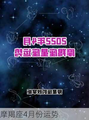 摩羯座4月份运势-第3张图片-滋味星座网