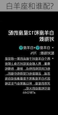 白羊座和谁配?-第2张图片-滋味星座网