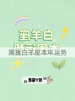 属猪白羊座本年运势-第2张图片-滋味星座网