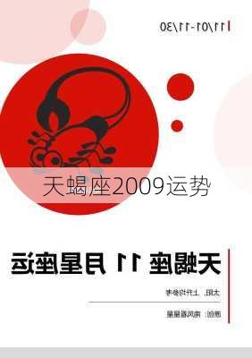 天蝎座2009运势