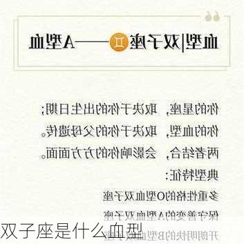 双子座是什么血型-第3张图片-滋味星座网