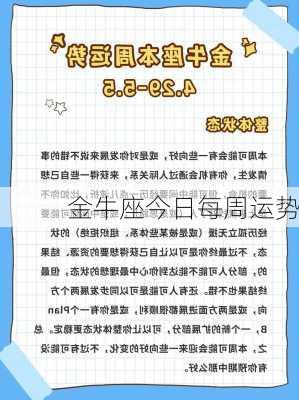 金牛座今日每周运势-第2张图片-滋味星座网