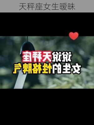 天秤座女生暧昧-第2张图片-滋味星座网