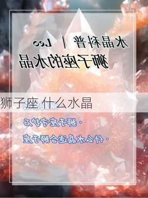 狮子座 什么水晶-第2张图片-滋味星座网