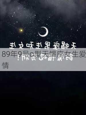 89年9号o型天蝎座女生爱情-第2张图片-滋味星座网