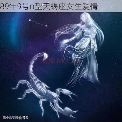 89年9号o型天蝎座女生爱情-第3张图片-滋味星座网