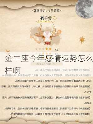 金牛座今年感情运势怎么样啊