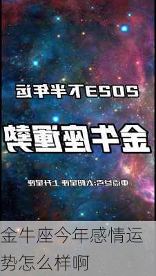 金牛座今年感情运势怎么样啊-第3张图片-滋味星座网