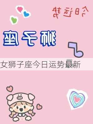 女狮子座今日运势最新