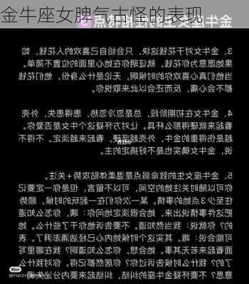 金牛座女脾气古怪的表现-第3张图片-滋味星座网