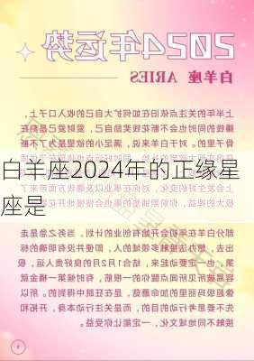 白羊座2024年的正缘星座是