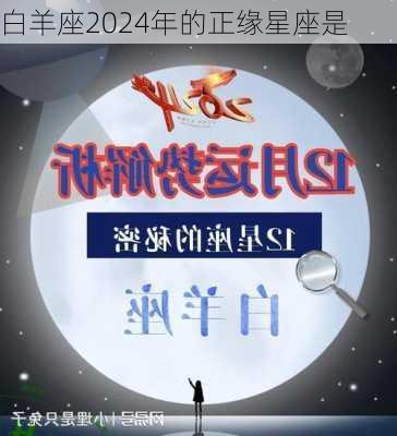 白羊座2024年的正缘星座是-第2张图片-滋味星座网