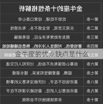 金牛座的优点缺点是什么