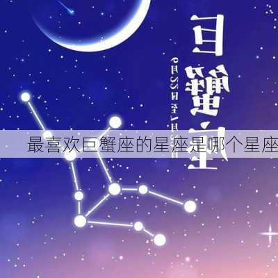 最喜欢巨蟹座的星座是哪个星座