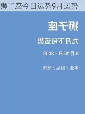 狮子座今日运势9月运势-第2张图片-滋味星座网