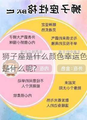 狮子座是什么颜色幸运色是什么呢?