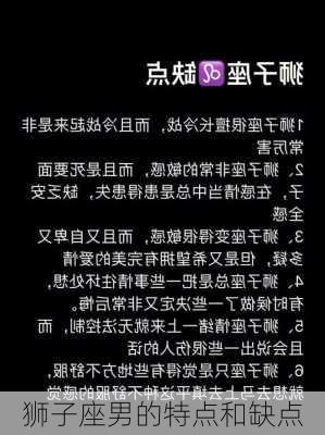 狮子座男的特点和缺点-第2张图片-滋味星座网