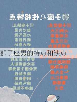 狮子座男的特点和缺点-第3张图片-滋味星座网