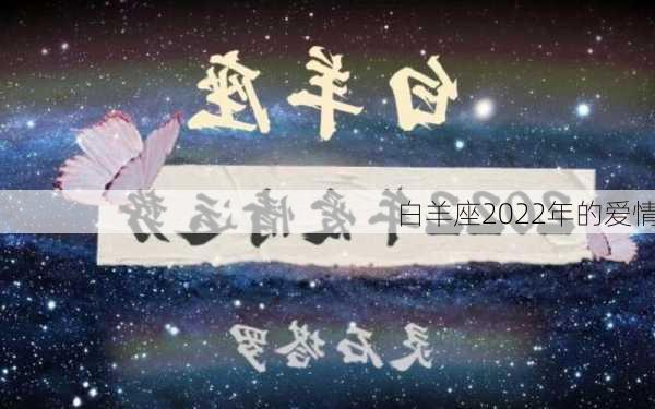 白羊座2022年的爱情-第3张图片-滋味星座网