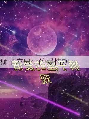 狮子座男生的爱情观-第2张图片-滋味星座网