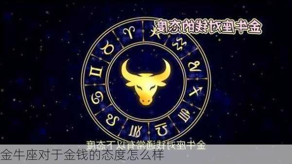 金牛座对于金钱的态度怎么样-第3张图片-滋味星座网