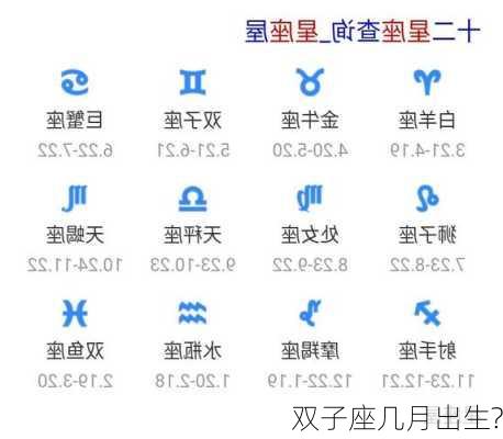 双子座几月出生?-第3张图片-滋味星座网