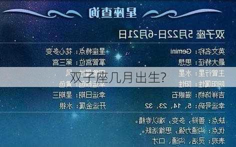 双子座几月出生?-第2张图片-滋味星座网