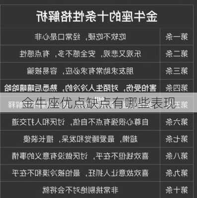 金牛座优点缺点有哪些表现