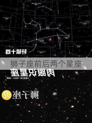 狮子座前后两个星座-第3张图片-滋味星座网