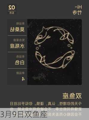 3月9日双鱼座-第2张图片-滋味星座网