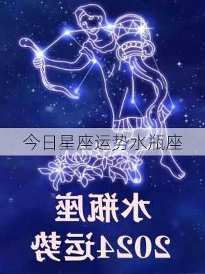 今日星座运势水瓶座-第3张图片-滋味星座网