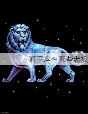 狮子座有哪些老板-第3张图片-滋味星座网