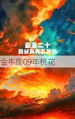 金牛座09年桃花-第3张图片-滋味星座网