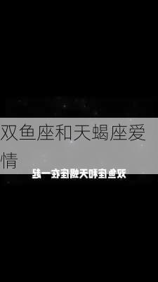 双鱼座和天蝎座爱情-第3张图片-滋味星座网