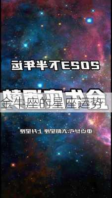 金牛座的星座运势-第3张图片-滋味星座网