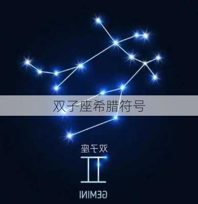 双子座希腊符号-第3张图片-滋味星座网