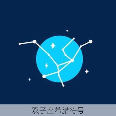 双子座希腊符号-第2张图片-滋味星座网