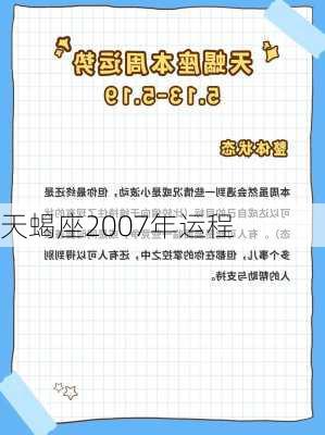 天蝎座2007年运程-第2张图片-滋味星座网