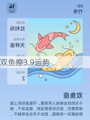 双鱼座3.9运势