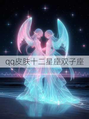 qq皮肤十二星座双子座-第2张图片-滋味星座网