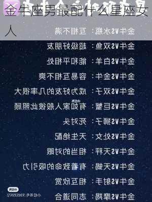 金牛座男最配什么星座女人-第3张图片-滋味星座网