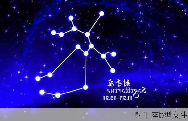 射手座b型女生-第3张图片-滋味星座网