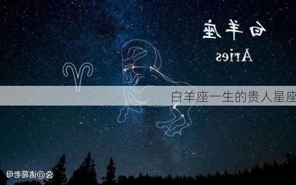 白羊座一生的贵人星座-第3张图片-滋味星座网