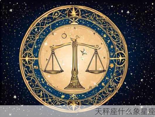 天秤座什么象星座-第2张图片-滋味星座网