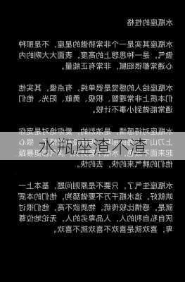 水瓶座渣不渣-第3张图片-滋味星座网