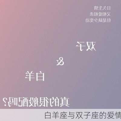 白羊座与双子座的爱情