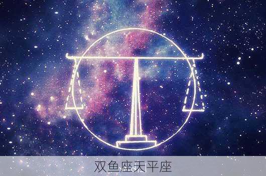 双鱼座天平座-第3张图片-滋味星座网