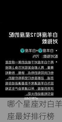 哪个星座对白羊座最好排行榜